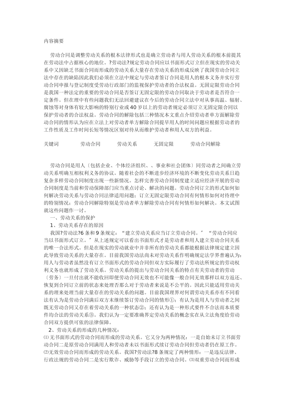 浅析劳动合同的立法完善_第1页