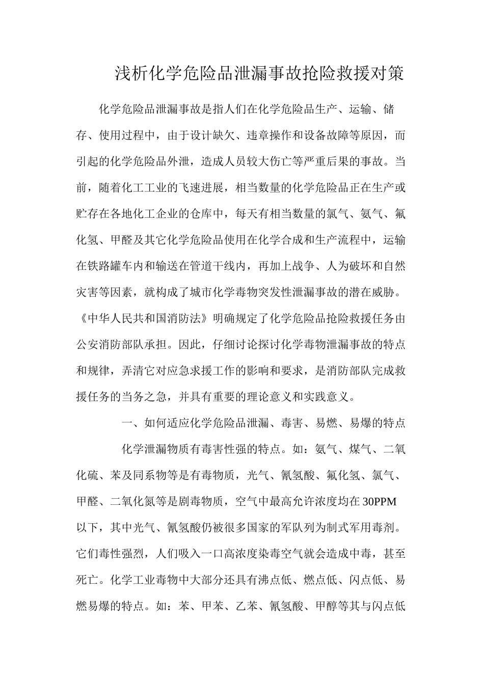 浅析化学危险品泄漏事故抢险救援对策_第1页