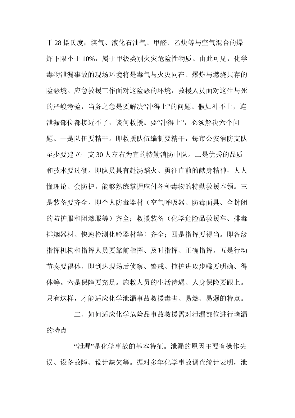 浅析化学危险品泄漏事故抢险救援对策_第2页