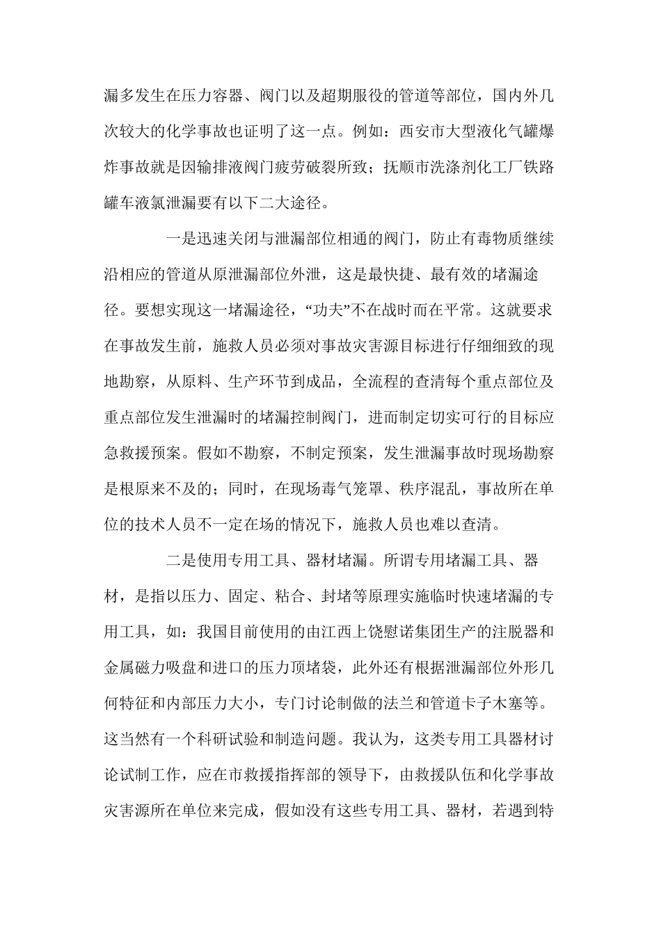 浅析化学危险品泄漏事故抢险救援对策_第3页