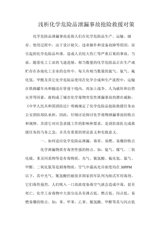 浅析化学危险品泄漏事故抢险救援对策