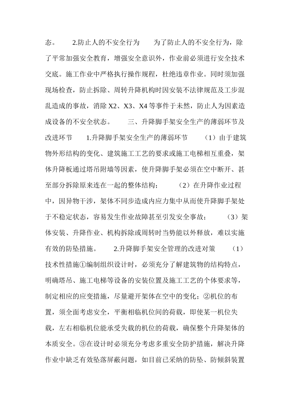 浅析升降脚手架的安全管理_第2页