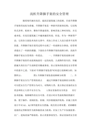 浅析升降脚手架的安全管理