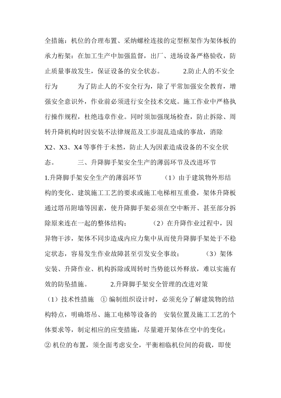 浅析升降脚手架的安全管理 _第2页