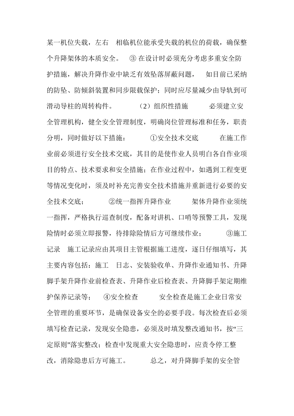 浅析升降脚手架的安全管理 _第3页