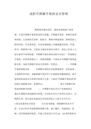 浅析升降脚手架的安全管理 