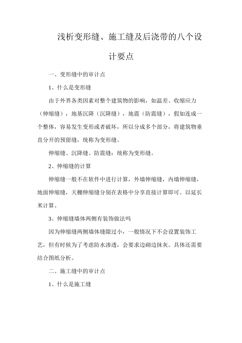 浅析变形缝、施工缝及后浇带的八个设计要点_第1页