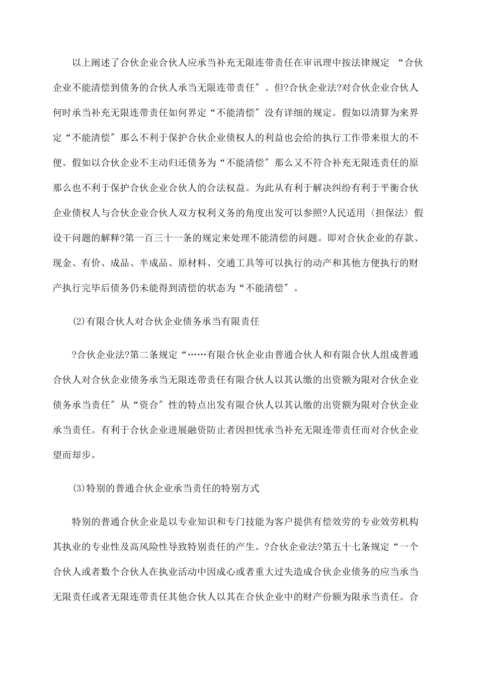 浅析合伙企业债务承担相关法律问题_第2页