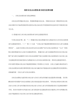 浅析合伙企业债务承担相关法律问题