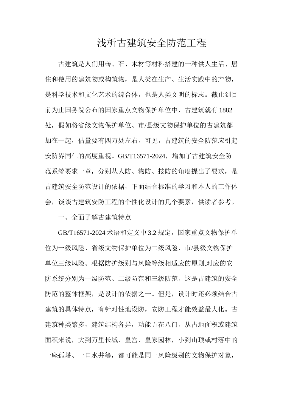 浅析古建筑安全防范工程_第1页