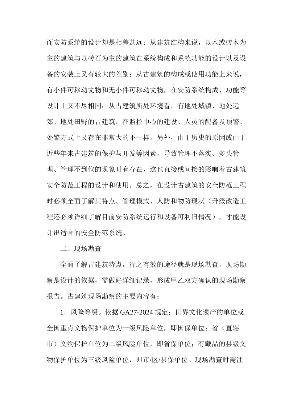 浅析古建筑安全防范工程_第2页