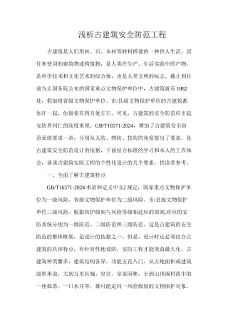 浅析古建筑安全防范工程