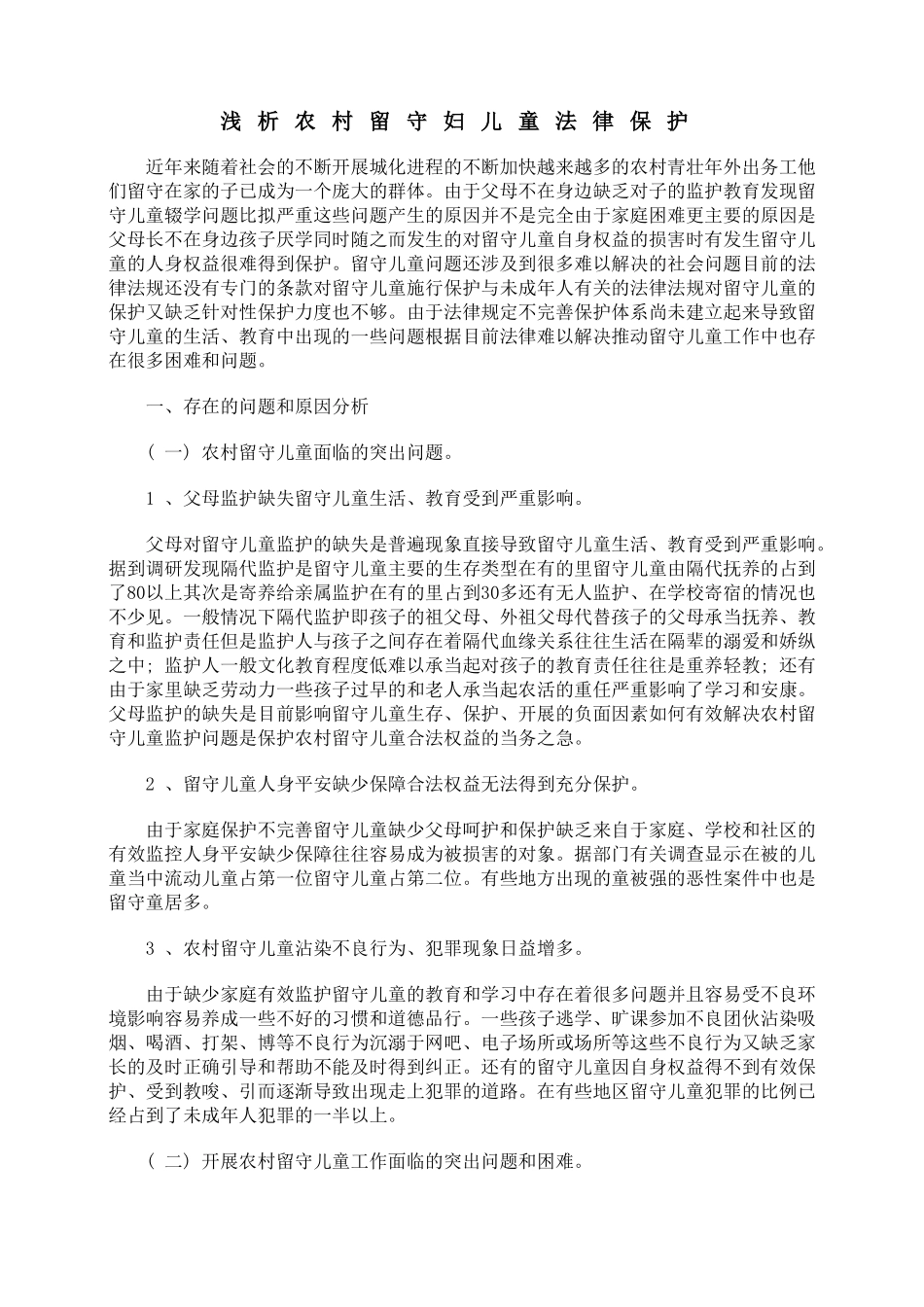 浅析农村留守妇女儿童法律保护_第1页