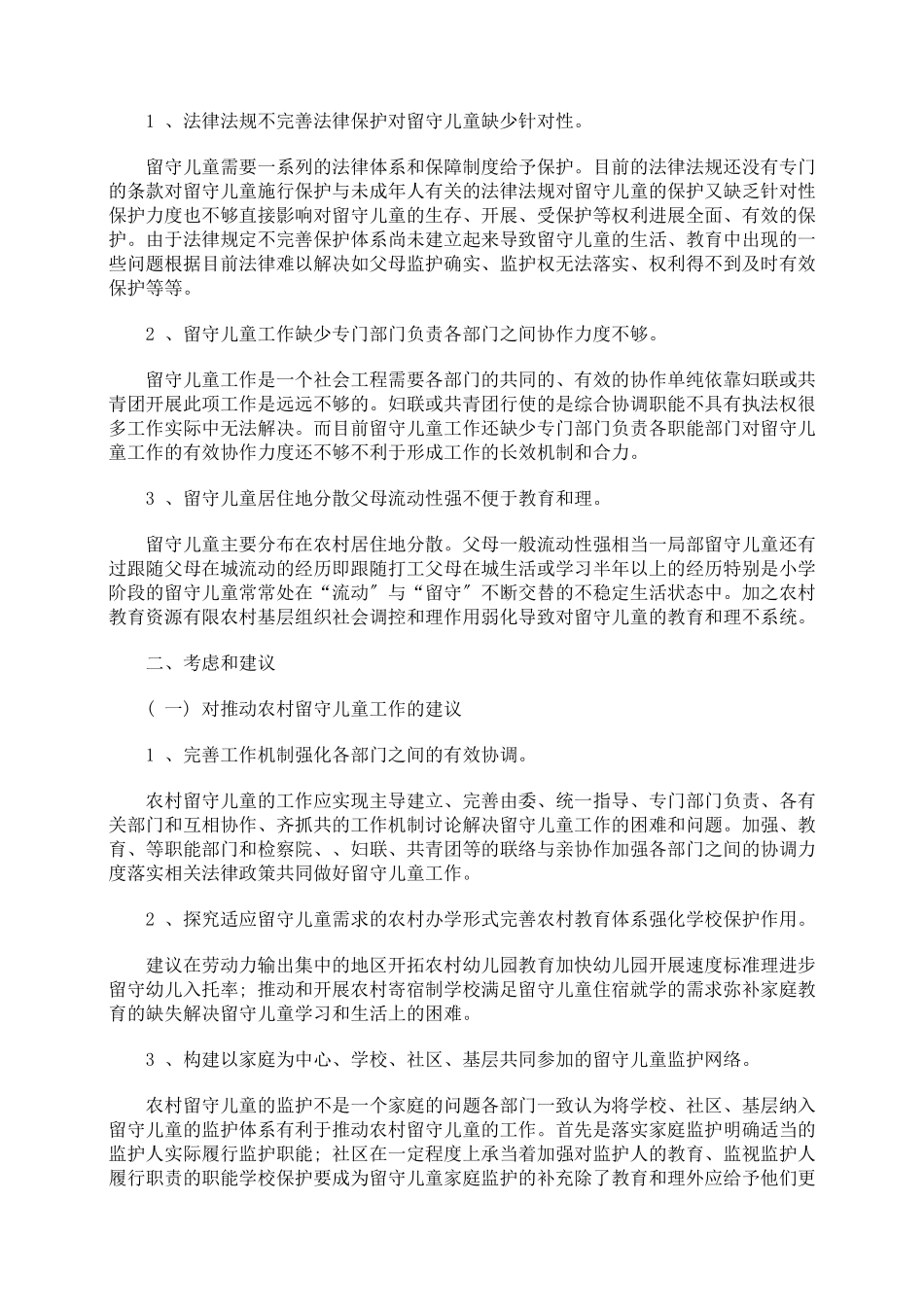 浅析农村留守妇女儿童法律保护_第2页