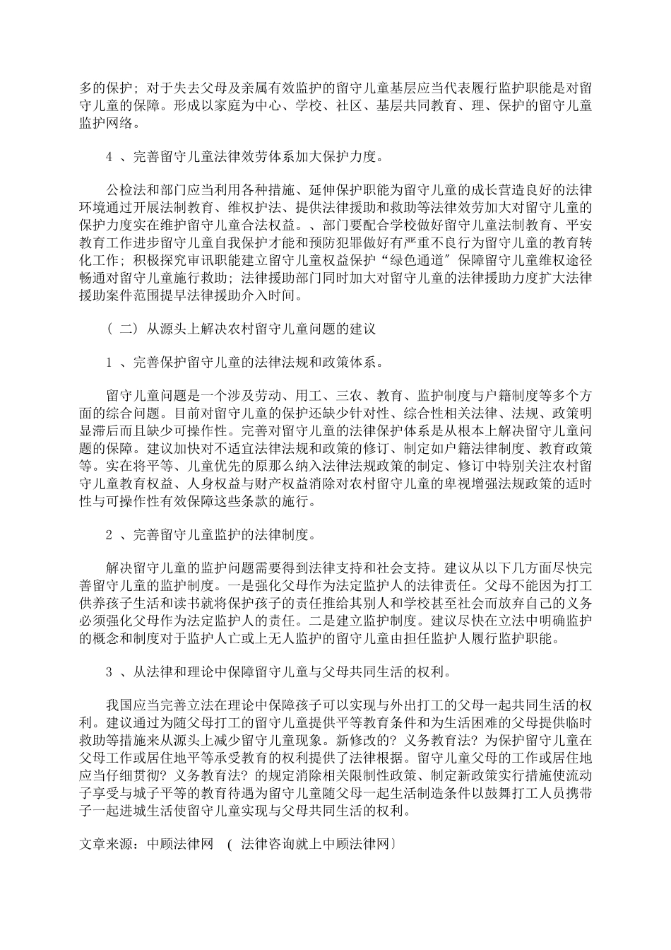 浅析农村留守妇女儿童法律保护_第3页