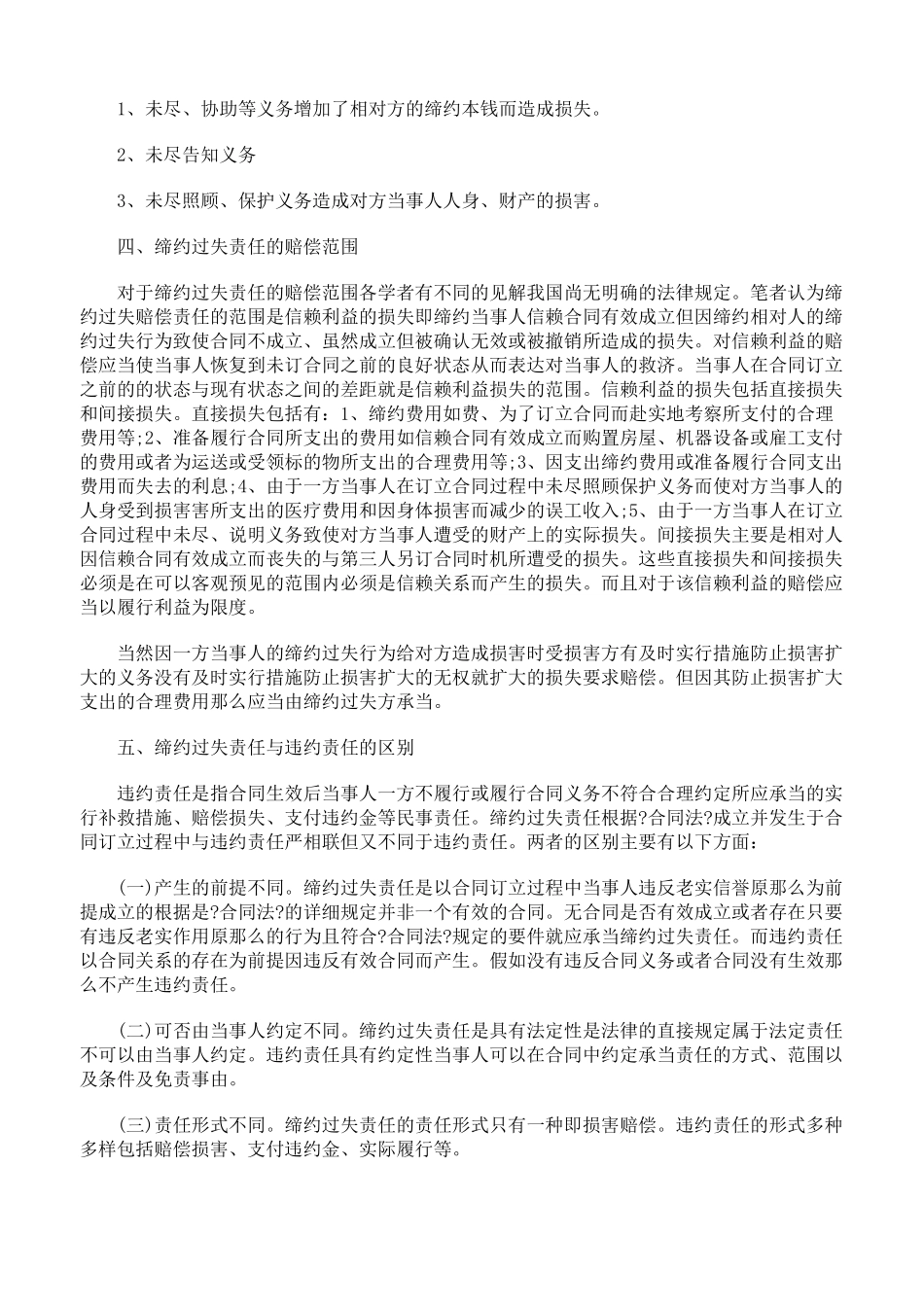 浅析合同中缔约过失责任_第3页