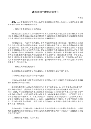 浅析合同中缔约过失责任