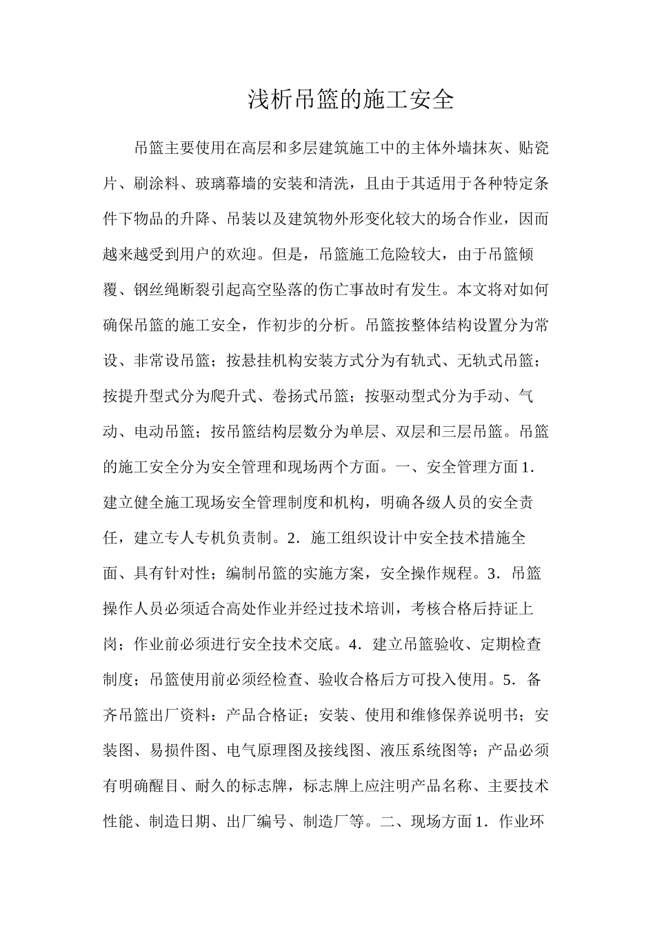 浅析吊篮的施工安全_第1页