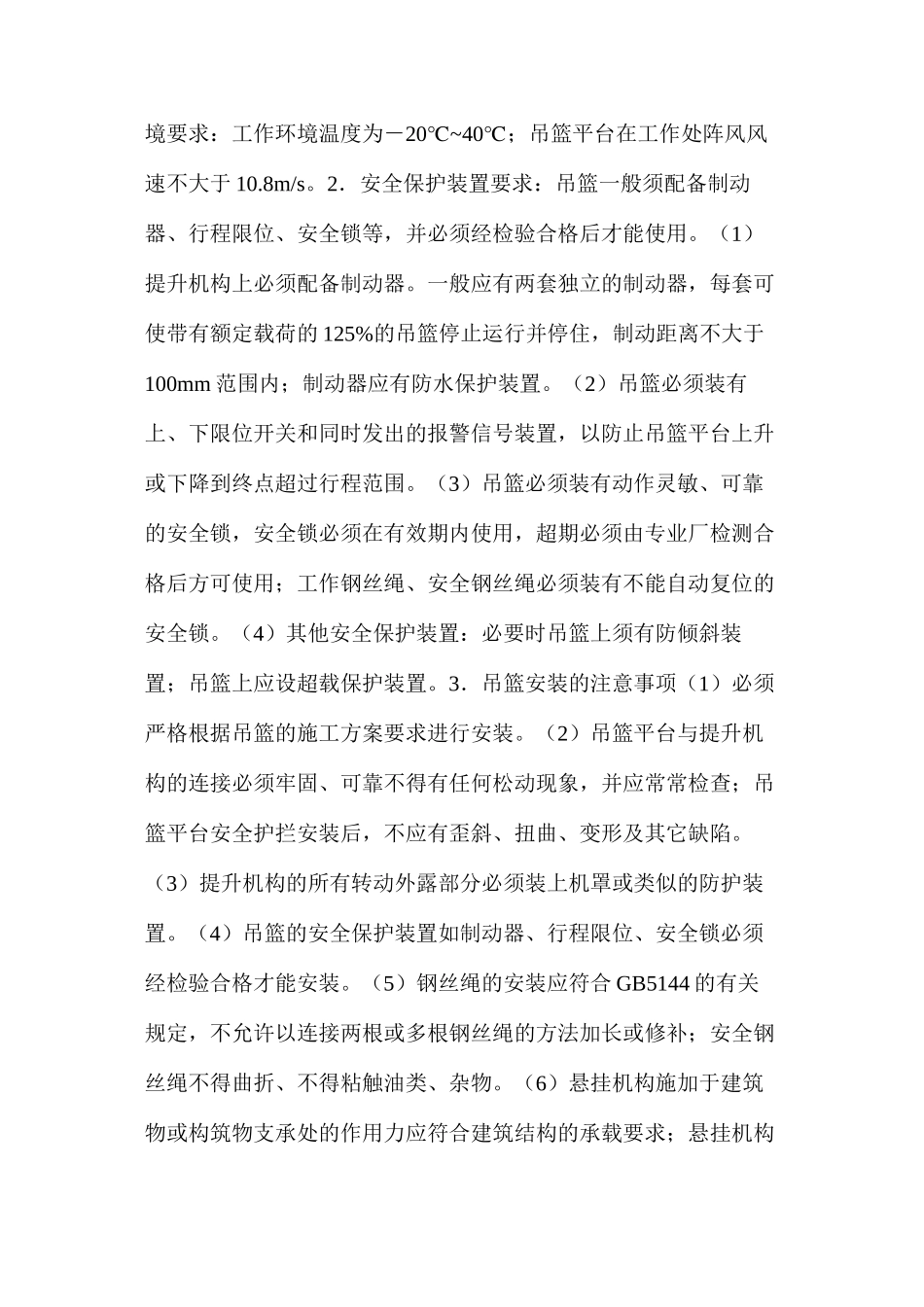 浅析吊篮的施工安全_第2页