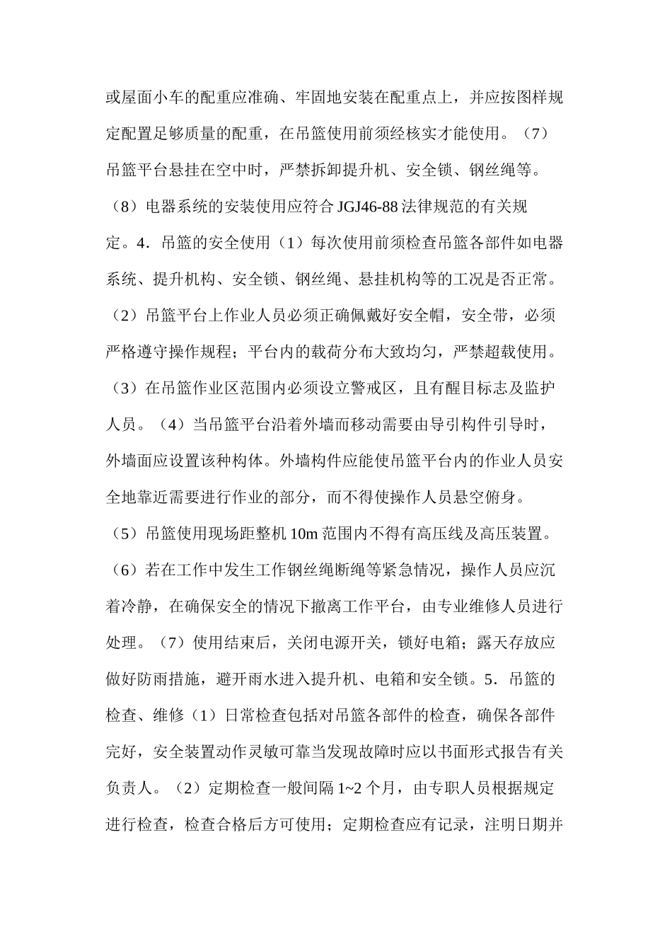 浅析吊篮的施工安全_第3页