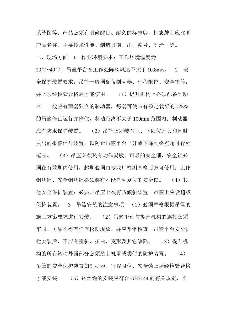 浅析吊篮的施工安全 _第2页