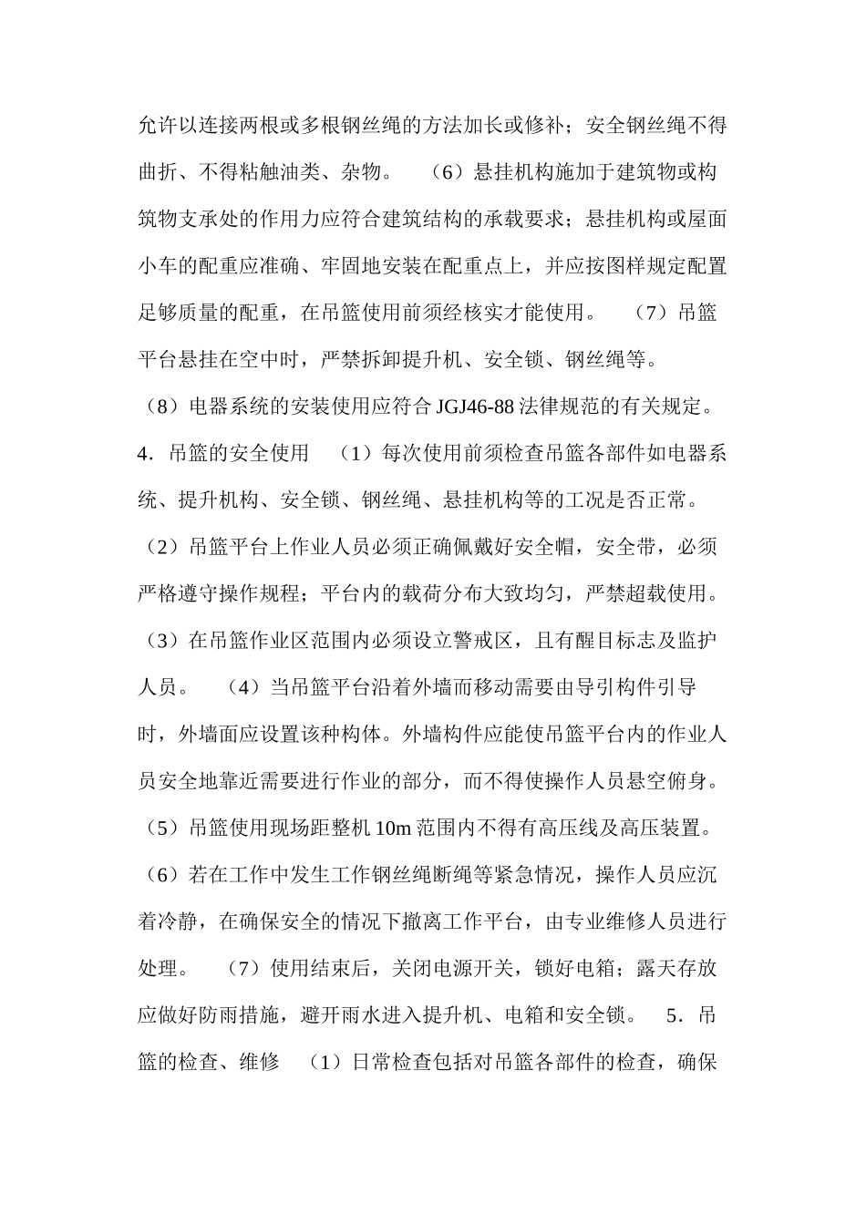 浅析吊篮的施工安全 _第3页