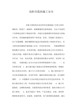 浅析吊篮的施工安全 