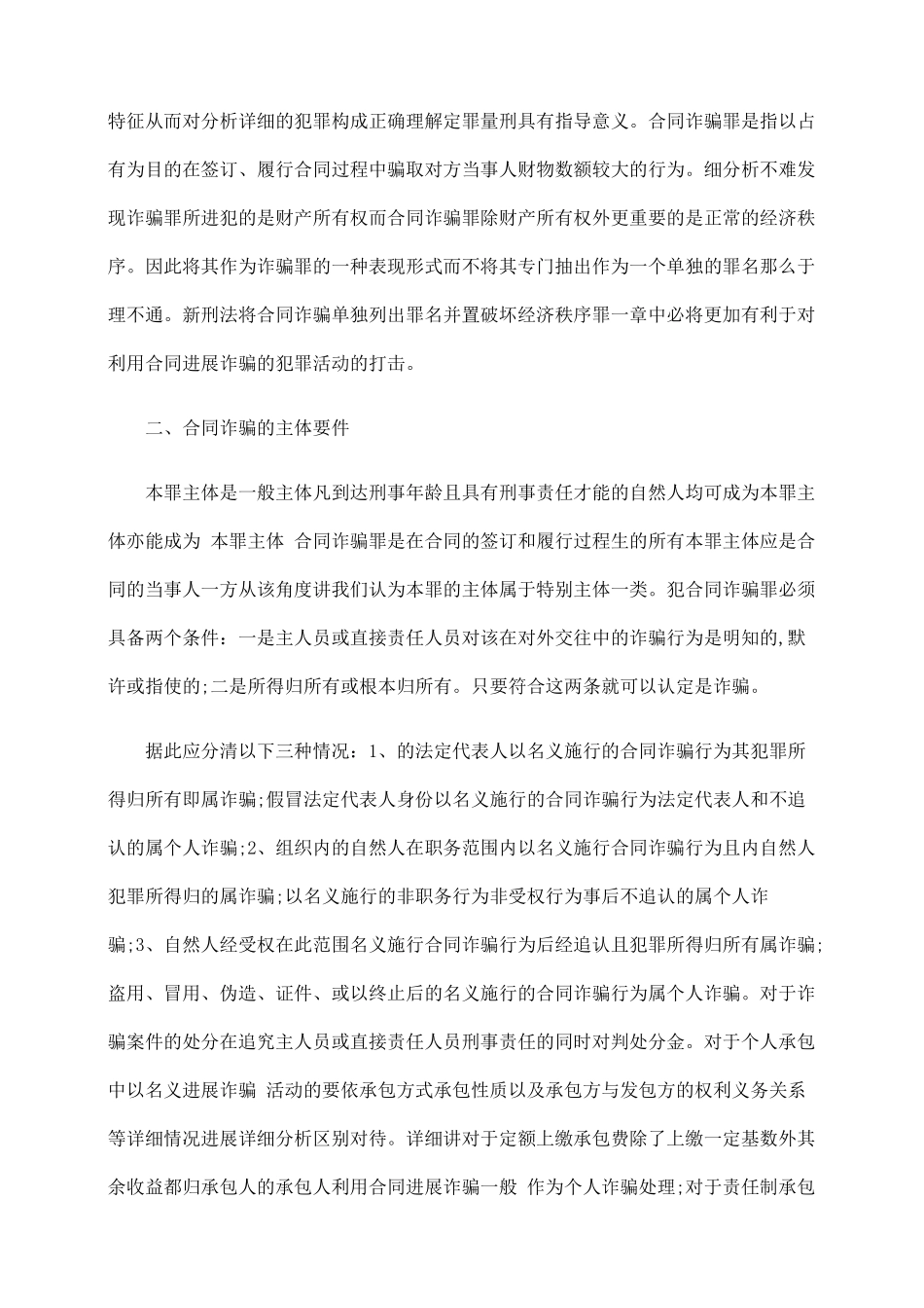 浅析合同诈骗罪的构成与处罚_第2页