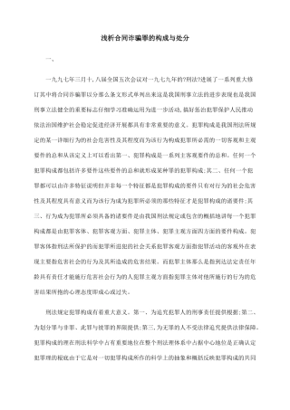 浅析合同诈骗罪的构成与处罚