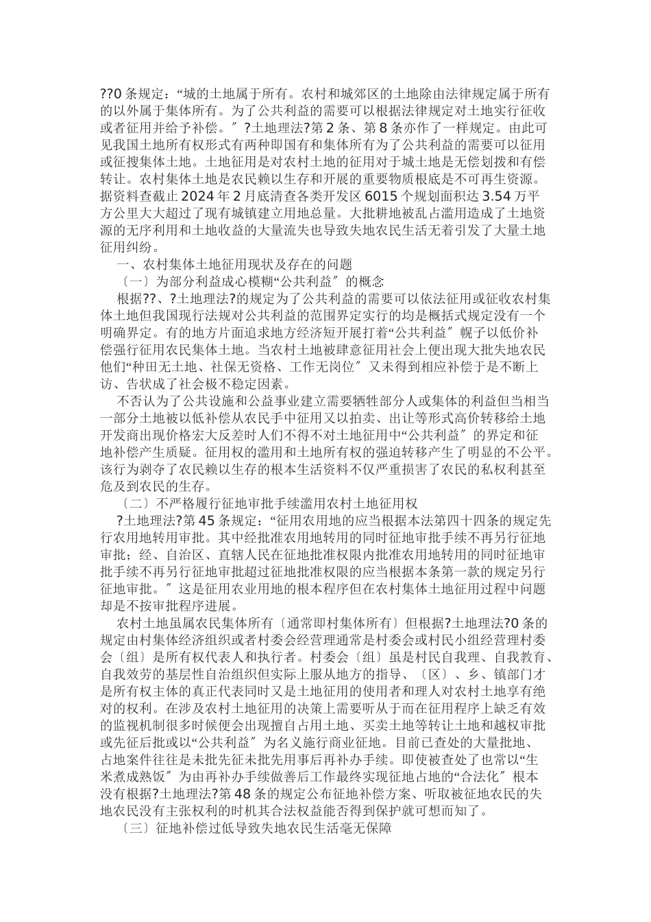 浅析土地征用后失地农民的行政和民事法律救济_第1页