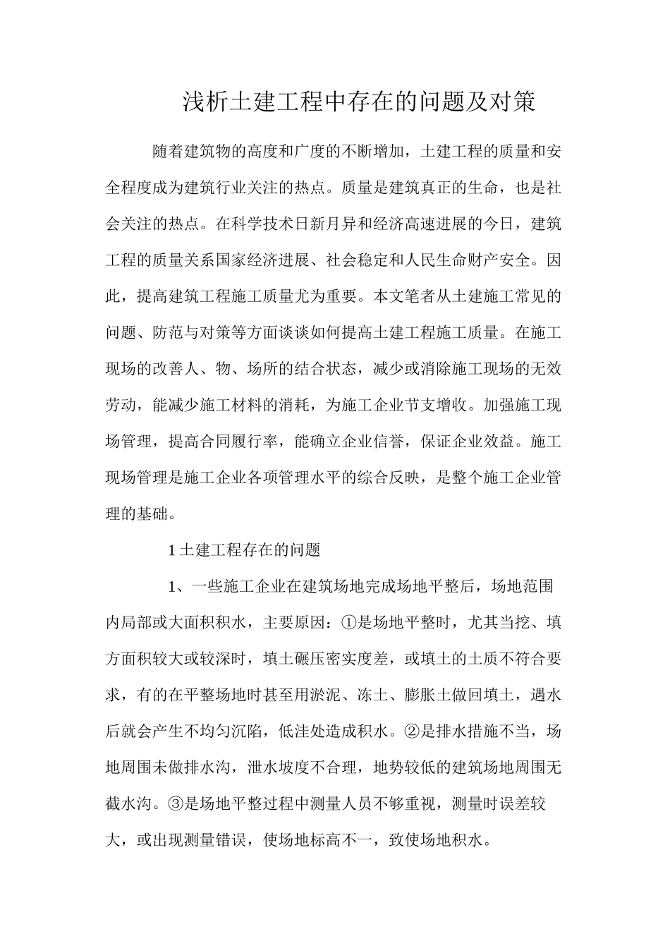 浅析土建工程中存在的问题及对策_第1页