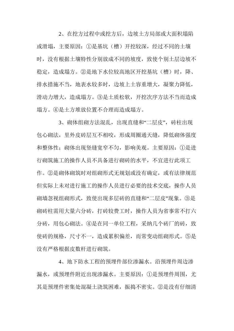 浅析土建工程中存在的问题及对策_第2页