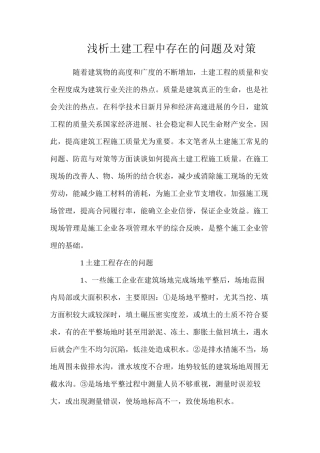 浅析土建工程中存在的问题及对策