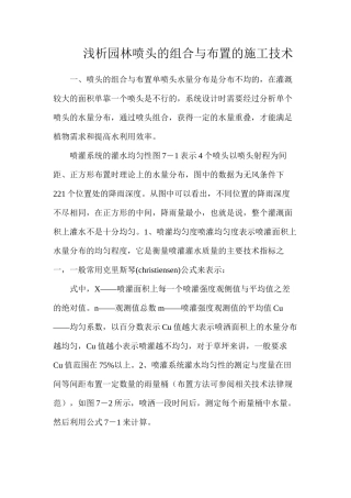 浅析园林喷头的组合与布置的施工技术