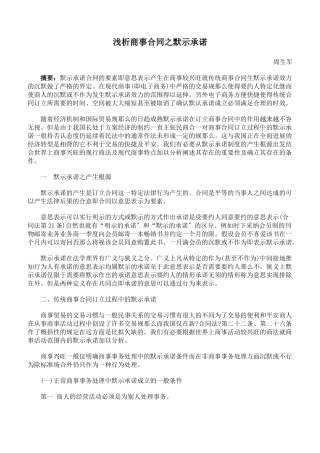 浅析商事合同之默示承诺