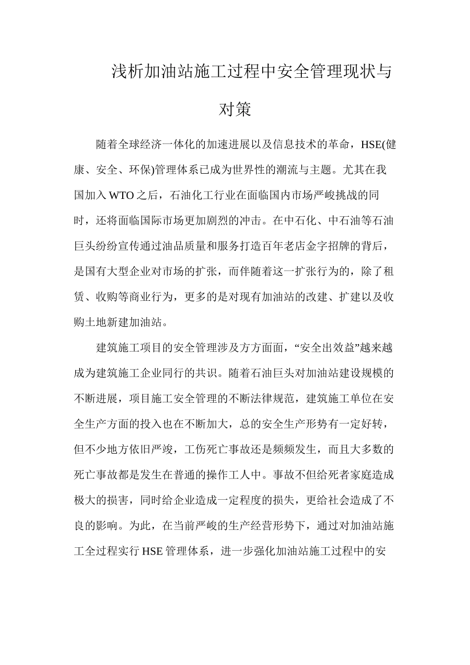 浅析加油站施工过程中安全管理现状与对策_第1页