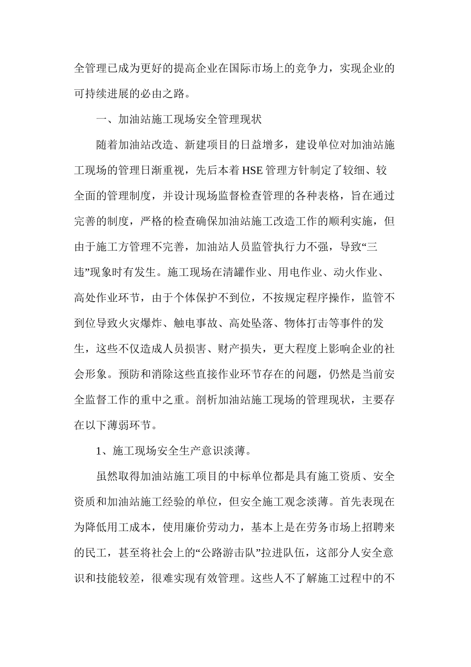 浅析加油站施工过程中安全管理现状与对策_第2页