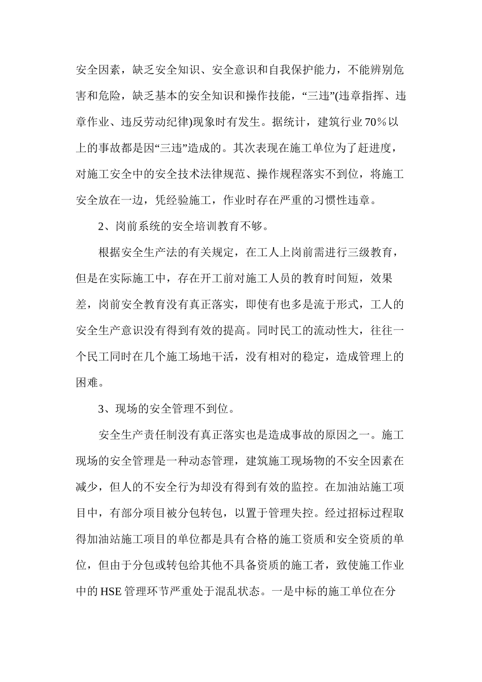 浅析加油站施工过程中安全管理现状与对策_第3页