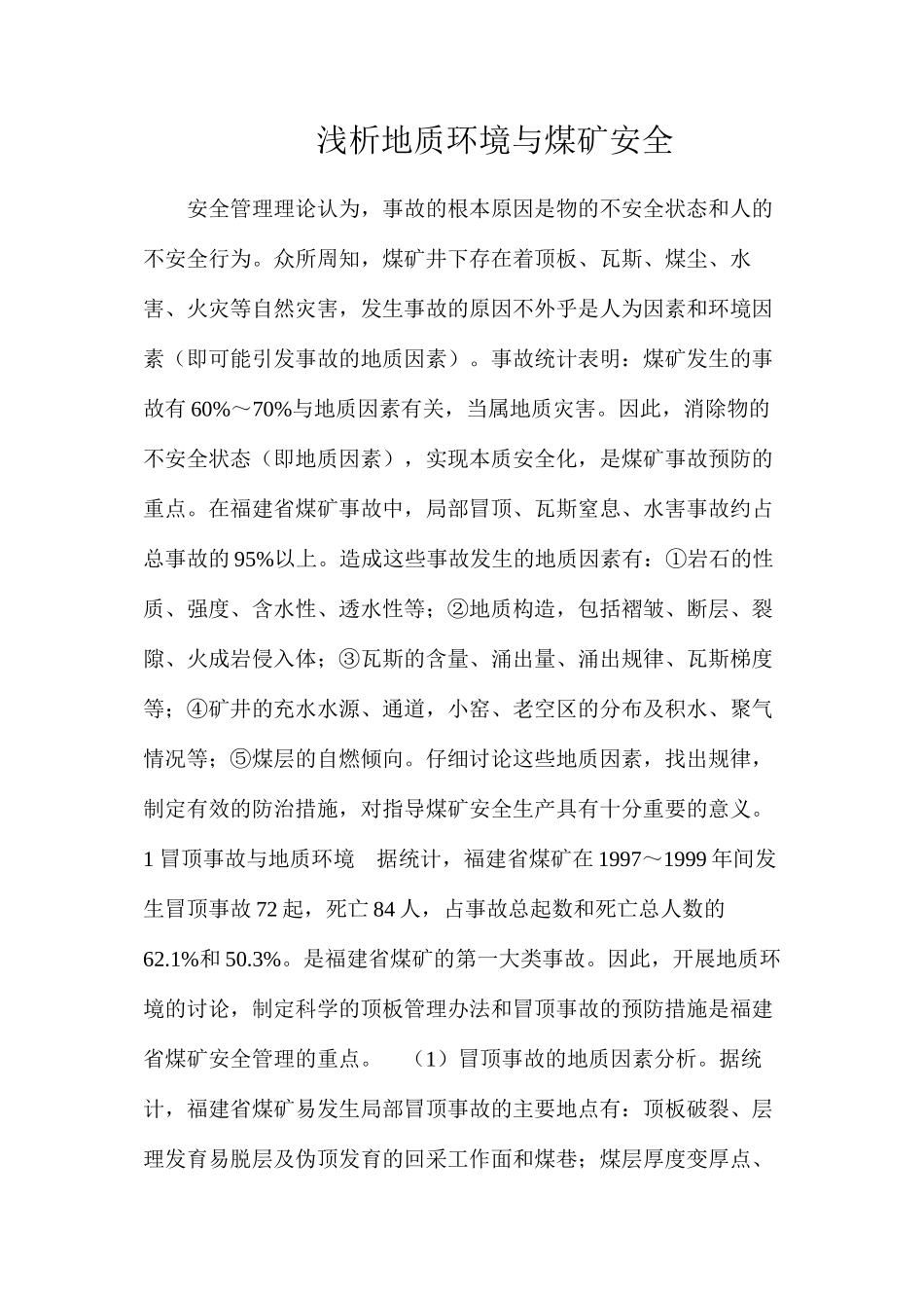 浅析地质环境与煤矿安全_第1页