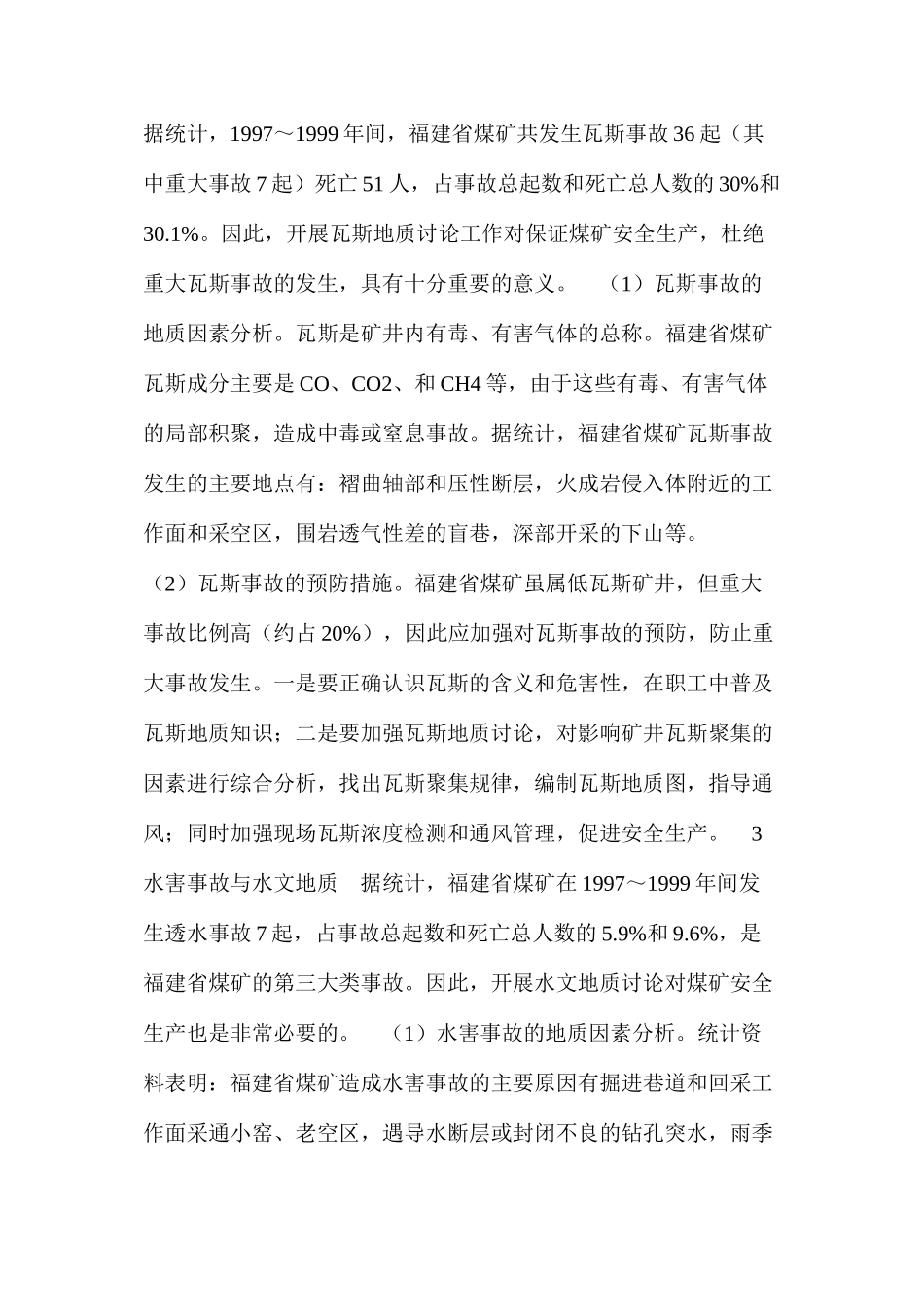 浅析地质环境与煤矿安全_第3页