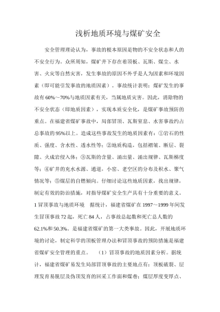 浅析地质环境与煤矿安全