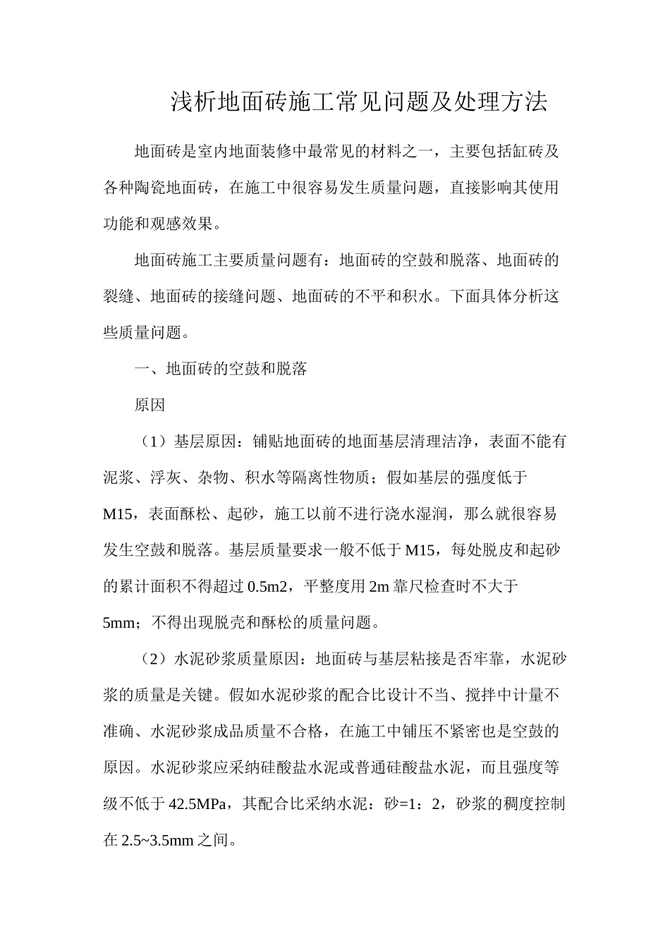 浅析地面砖施工常见问题及处理方法_第1页