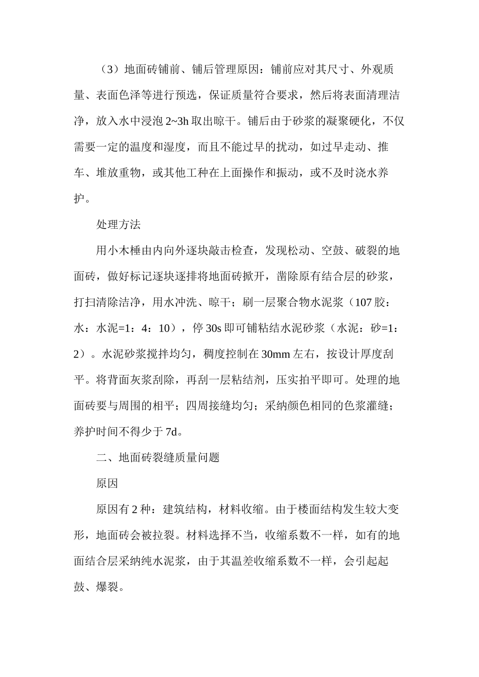 浅析地面砖施工常见问题及处理方法_第2页