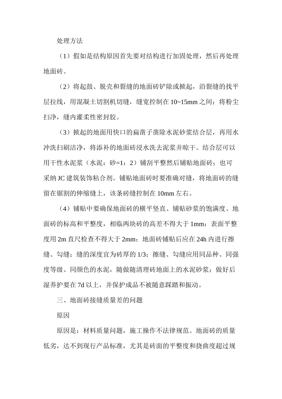 浅析地面砖施工常见问题及处理方法_第3页
