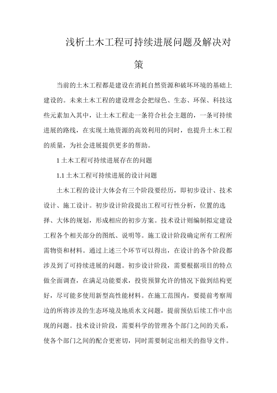 浅析土木工程可持续发展问题及解决对策_第1页