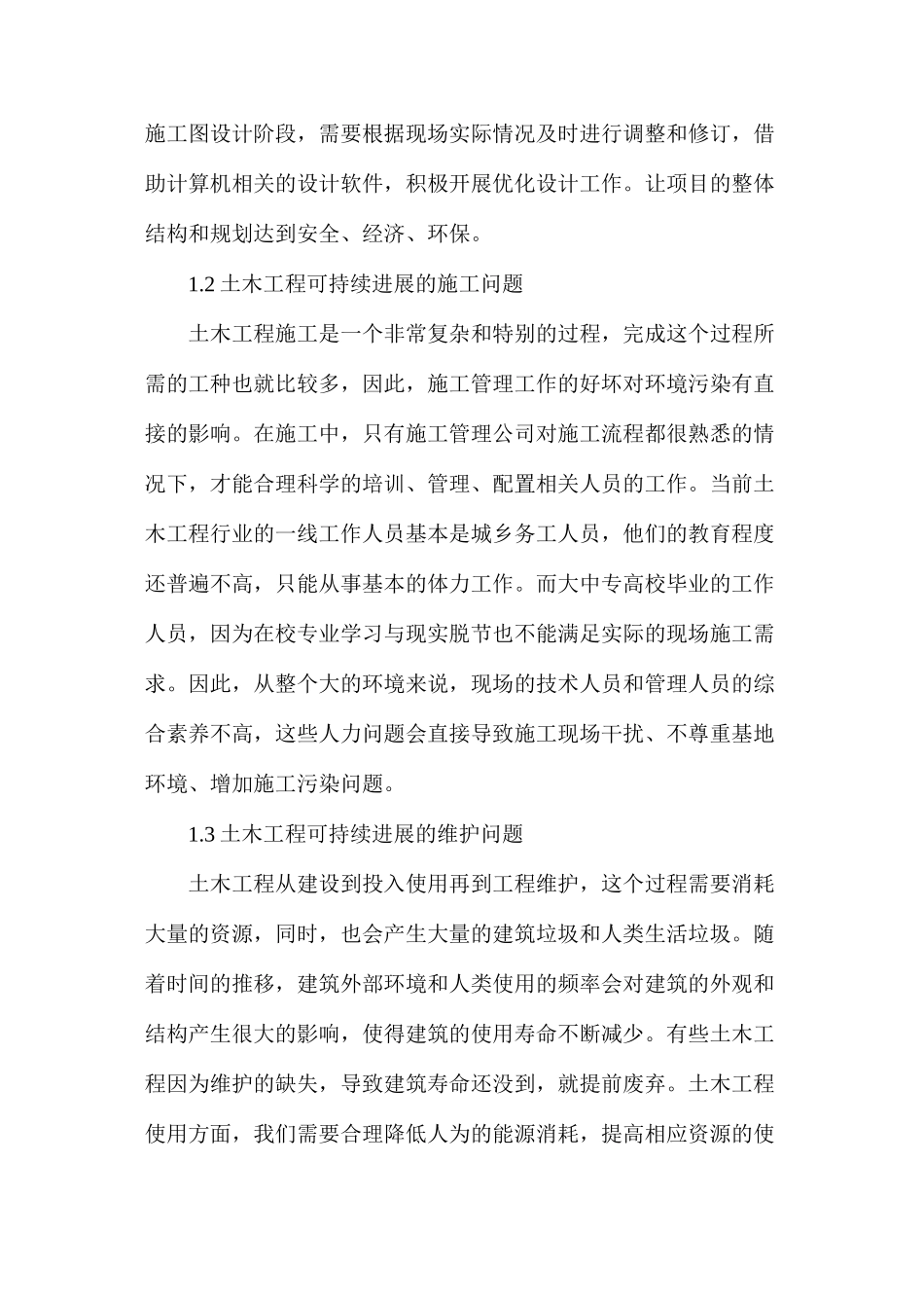 浅析土木工程可持续发展问题及解决对策_第2页