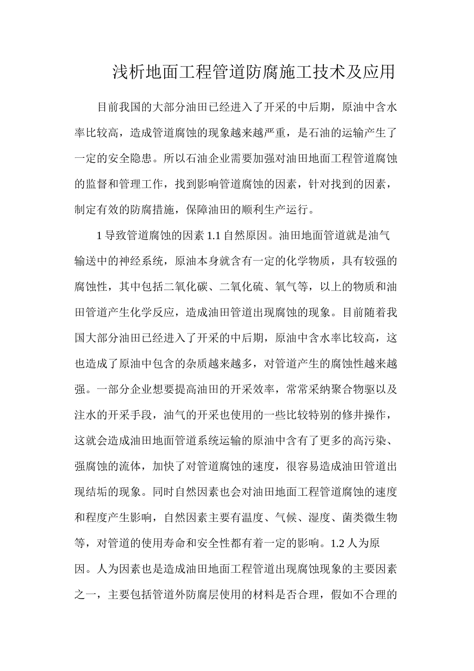 浅析地面工程管道防腐施工技术及应用_第1页