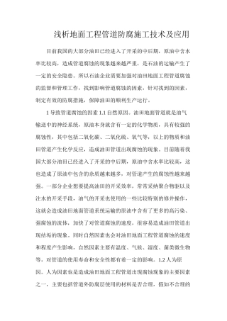浅析地面工程管道防腐施工技术及应用