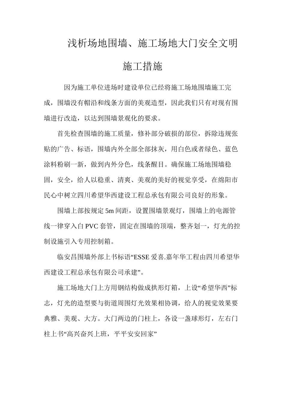 浅析场地围墙、工地大门安全文明施工措施_第1页