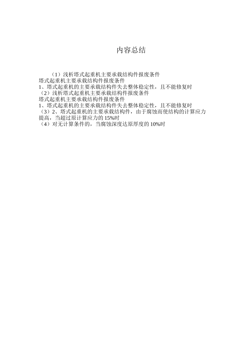 浅析塔式起重机主要承载结构件报废条件_第2页